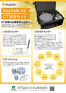 Unfors RaySafe社 RaySafe X2 CT測定セット